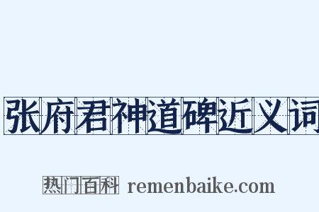 张府君神道碑近义词是什么意思的图片
